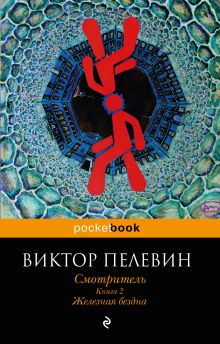 Обложка Смотритель. Книга 2. Железная бездна Виктор Пелевин