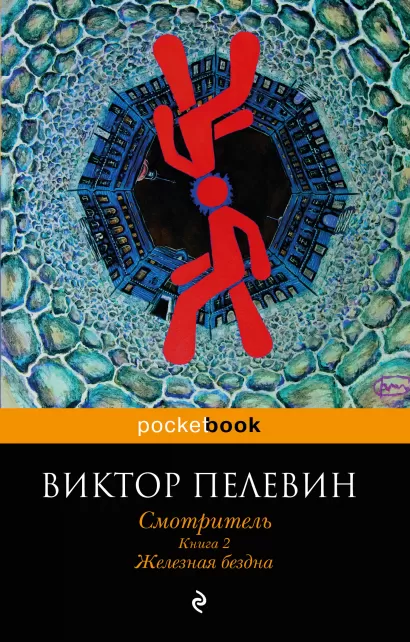 Обложка Смотритель. Книга 2. Железная бездна Виктор Пелевин