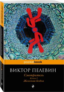 Смотритель. Книга 2. Железная бездна