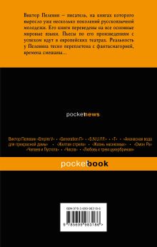 Обложка сзади Смотритель. Книга 2. Железная бездна Виктор Пелевин