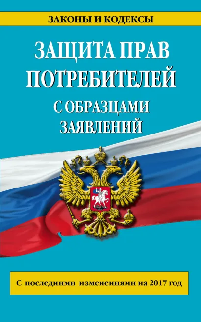 Обложка Защита прав потребителей с образцами заявлений с посл. изм. на 2017 г. 