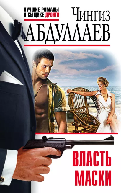 Обложка Власть маски Чингиз Абдуллаев