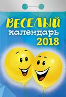 Календарь отрывной "Веселый" на 2018 год Календарь отрывной "Веселый" на 2018 год