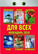 Календарь отрывной "Для всех" на 2018 год Календарь отрывной "Для всех" на 2018 год