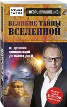 Великие тайны Вселенной. От древних цивилизаций до наших дней Великие тайны Вселенной. От древних цивилизаций до наших дней