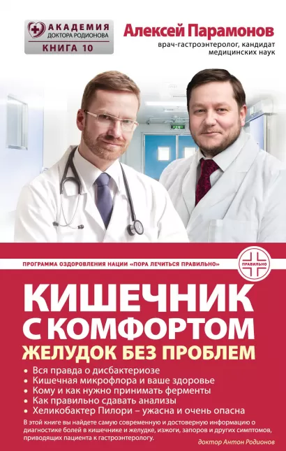 Обложка Кишечник с комфортом, желудок без проблем Парамонов А.Д.