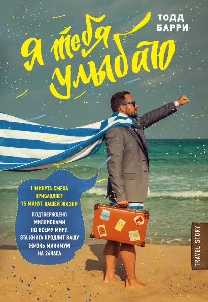Обложка Я тебя улыбаю. Приключения известного комика Тодд Бэрри