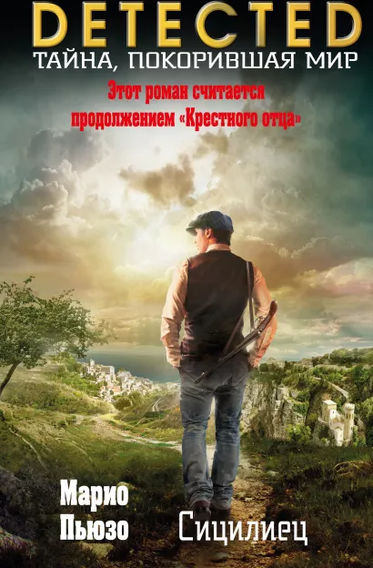 Обложка Сицилиец Марио Пьюзо