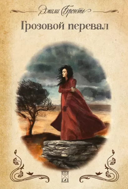 Обложка Грозовой перевал Эмили Бронте