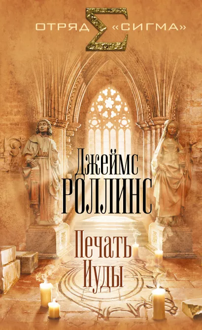 Обложка Печать Иуды Джеймс Роллинс