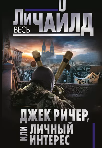 Обложка Джек Ричер, или Личный интерес Ли Чайлд