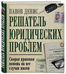 Панов Д. - Решатель юридических проблем: скорая правовая помощь на все случаи жизни. 5-е издание обложка книги Панов Д. - Решатель юридических проблем: скорая правовая помощь на все случаи жизни. 5-е издание обложка книги