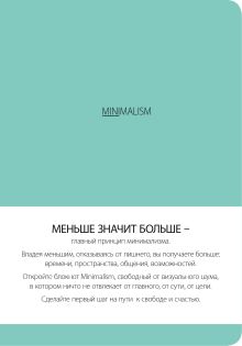 Блокнот. Минимализм (формат А5, кругление углов, тонированный блок, ляссе, обложка мятная) (Арте)