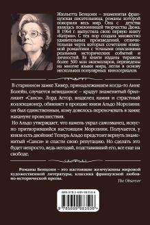 Обложка сзади Украденный бриллиант Жюльетта Бенцони