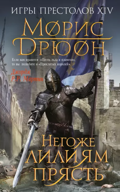 Обложка Негоже лилиям прясть Морис Дрюон