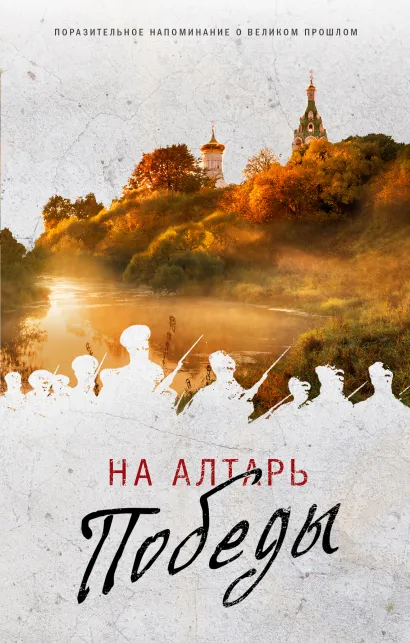 Обложка На Алтарь Победы. Воевали, верили, победили (комплект) 