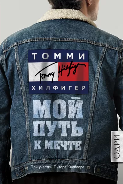 Обложка Томми Хилфигер. Мой путь к мечте. Автобиография великого модельера Томми Хилфигер