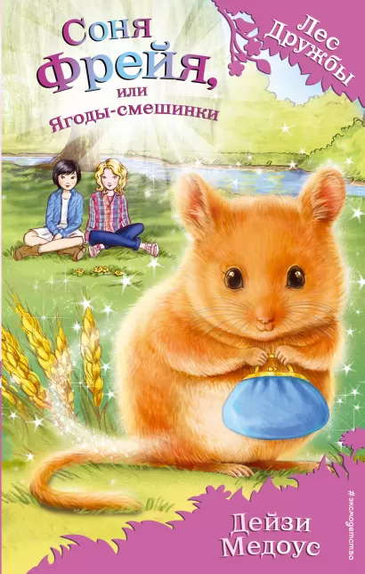 Обложка Соня Фрейя, или Ягоды-смешинки (выпуск 22) Дейзи Медоус