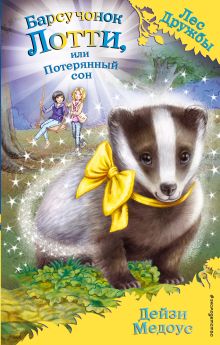 Барсучонок Лотти, или Потерянный сон (выпуск 23)