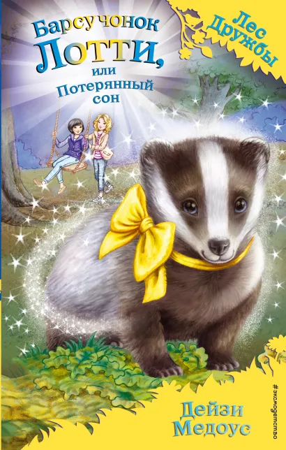 Обложка Барсучонок Лотти, или Потерянный сон (выпуск 23) Дейзи Медоус