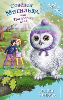 Совенок Матильда, или Три добрых дела (выпуск 24)