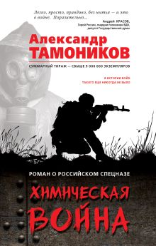 Обложка Химическая война Александр Тамоников