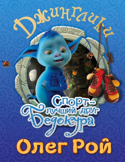 Обложка Спорт - лучший друг Бедокура Олег Рой