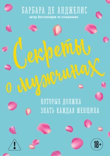 Секреты о мужчинах, которые должна знать каждая женщина (новое оформление)