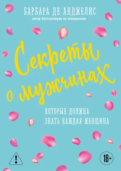Обложка Секреты о мужчинах, которые должна знать каждая женщина (новое оформление) Барбара Анджелис