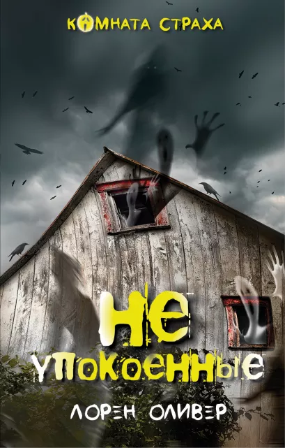 Обложка Неупокоенные Лорен Оливер