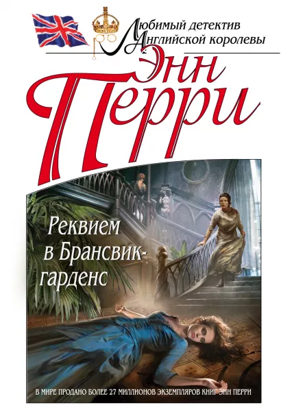 Обложка Реквием в Брансвик-гарденс Энн Перри