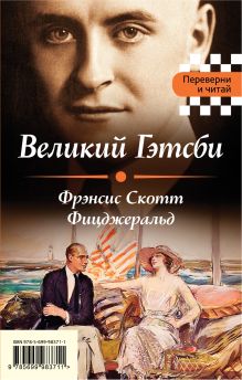 Обложка Великий Гэтсби. Мартин Иден Фрэнсис Скотт Фицджеральд, Джек Лондон