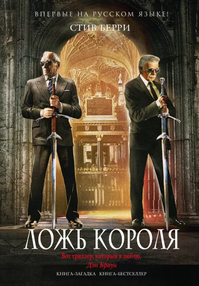 Обложка Ложь короля Стив Берри
