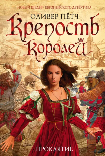 Обложка Крепость королей. Проклятие Оливер Пётч