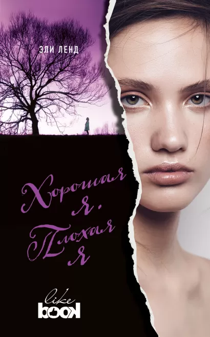 Обложка Хорошая я. Плохая я Эли Ленд