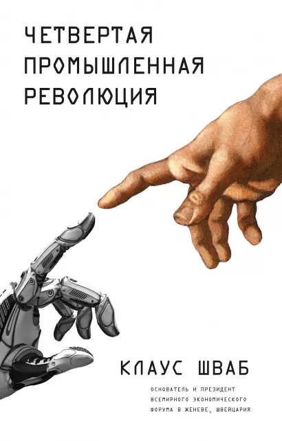 Обложка Четвертая промышленная революция Клаус Шваб