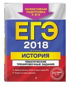 ЕГЭ-2018. История. Тематические тренировочные задания