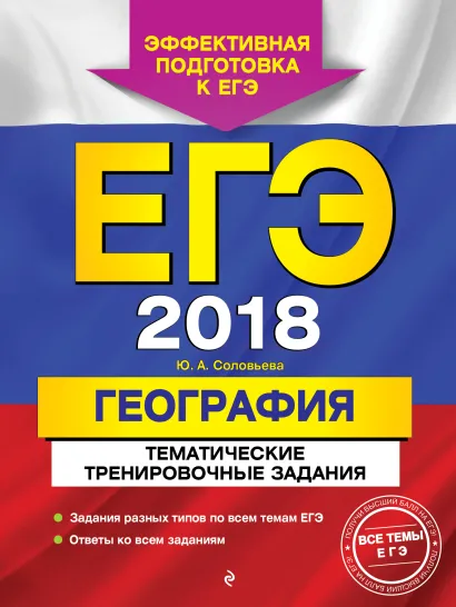 Обложка ЕГЭ-2018. География. Тематические тренировочные задания Ю. А. Соловьева