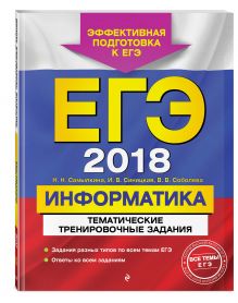 Самылкина Н.Н., Синицкая И.В., Соболева В.В. - ЕГЭ-2018. Информатика. Тематические тренировочные задания обложка книги Самылкина Н.Н., Синицкая И.В., Соболева В.В. - ЕГЭ-2018. Информатика. Тематические тренировочные задания обложка книги