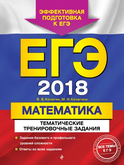 Обложка ЕГЭ-2018. Математика. Тематические тренировочные задания В. В. Кочагин, М. Н. Кочагина