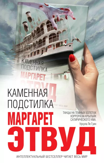 Обложка Каменная подстилка Маргарет Этвуд