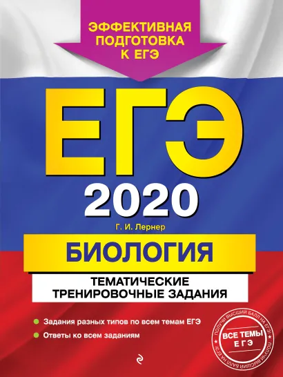 Обложка ЕГЭ-2020. Биология. Тематические тренировочные задания Г. И. Лернер