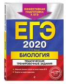 ЕГЭ-2018. Биология. Тематические тренировочные задания ЕГЭ-2018. Биология. Тематические тренировочные задания