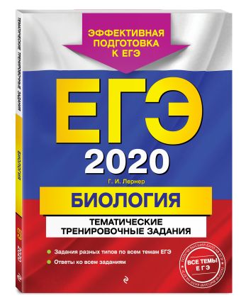 ЕГЭ-2018. Биология. Тематические тренировочные задания ЕГЭ-2018. Биология. Тематические тренировочные задания Лернер Г.И.
