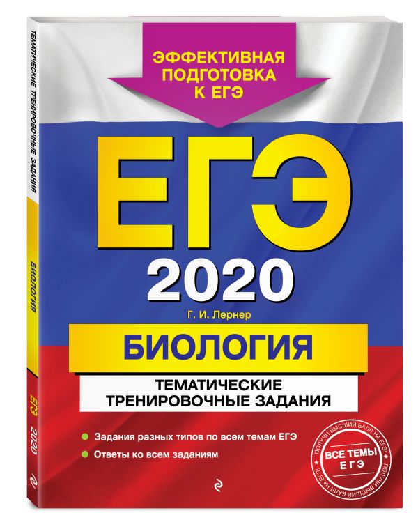 ЕГЭ-2018. Биология. Тематические тренировочные задания ЕГЭ-2018. Биология. Тематические тренировочные задания Лернер Г.И.