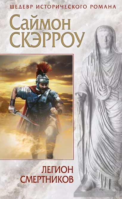 Обложка Легион смертников Саймон Скэрроу