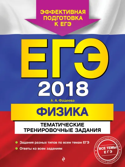 Обложка ЕГЭ-2018. Физика. Тематические тренировочные задания А. А. Фадеева