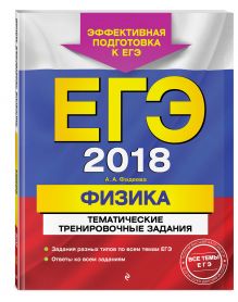 ЕГЭ-2018. Физика. Тематические тренировочные задания