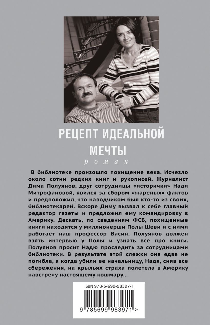 Книга Рецепт идеальной мечты Сергей Литвинов - купить, читать онлайн отзывы  и рецензии | ISBN 978-5-699-98397-1 | Эксмо