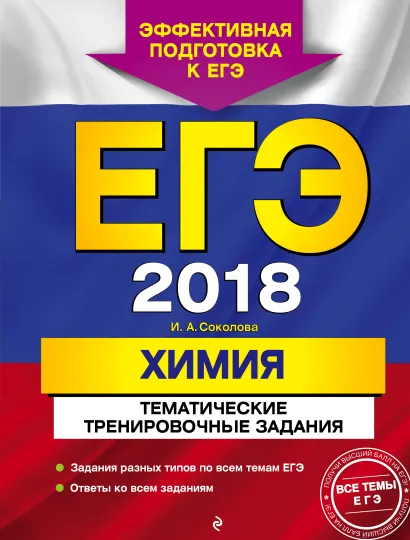 Обложка ЕГЭ-2018. Химия. Тематические тренировочные задания И. А. Соколова